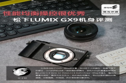 性能全面操控优秀松下LumixGX9评测