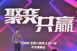 空间小游戏与QQ玩一玩举办开发者峰会 超级流…