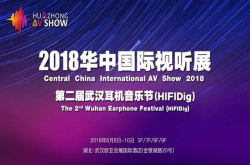 参观指南｜2018华中国际视听展参观攻略强势来袭