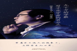 刘慈欣：让QQ-X计划为年轻人开启时空门