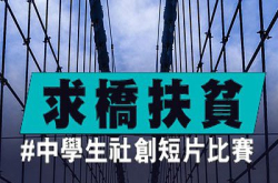 拍片助扶贫-短片比赛胜出队伍将赴首尔体验社会创新