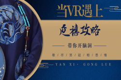 为了让你能用VR设备看《延禧攻略》 全行业都在努力~