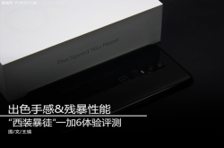 出色手感＆残暴性能西装暴徒一加6体验评测