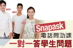 Snapask电话问功课一对一答学生问题