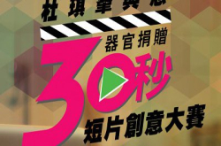 杜琪峰与您“器官捐赠30秒短片”创意大赛网上投票