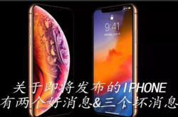 新版iPhone即将发布 关于iPhone有两个好消息 三个坏消息
