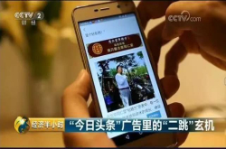 二跳广告背后：失控的今日头条