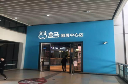 盒马2.0版机器人餐厅将亮相进博会阿里新零售向全球展示新业态新技术