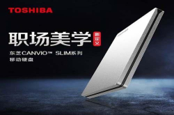 职场美学&nbsp;东芝CANVIOSLIM系列移动硬盘
