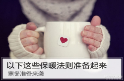 寒冬即将来袭 以下这些保暖法则准备起来了哦
