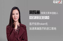 投资女神周伟丽：医疗投资token化 加速高端医疗的进口落地