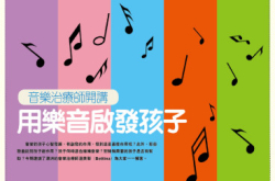 【PCM#1148】音乐治疗师开讲用乐音启发孩子&emsp;