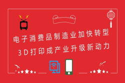 电子消费品制造业加快转型3D打印成产业升级新动力