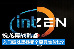 锐龙再战酷睿入门级处理器哪个更具性价比？