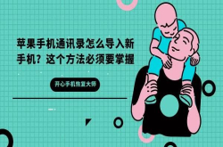 苹果手机通讯录怎么导入新手机？这个方法必须要掌握