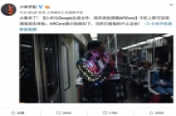 小米高调宣布与谷歌合作的ARCore，能超过苹果的..