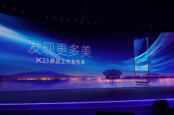 vivo不仅发布了X23 还高调地大秀了一把竞争力