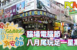 【脑场电脑节2017】8月尾玩足一星期