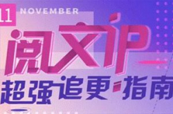 “番王”驾到——阅文IP霸屏而来
