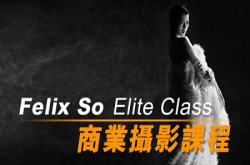 全新FelixSoEliteClass商业摄影课程现正招生！
