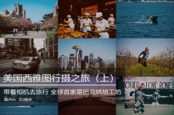 美好的一天从星巴克开始行摄美国西雅图（上）