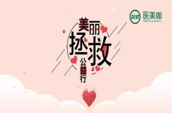 医美咖美丽拯救公益行全面开启