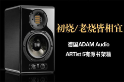 初烧/老烧皆相宜——为您解读德国ADAMAudioARTist5有源书架箱
