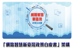 台湾网络智慧政策白皮书草案定稿，5大架构横跨智慧与开放政府精神