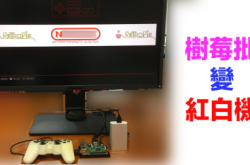 【亲手打造】RaspberryPi变身Classic游戏机计划