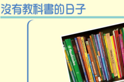 没有教科书的日子