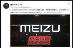 魅族放出发布会场地视频 网友：期待白永祥去掉惟精惟一