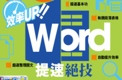 【PCM#1173】效率UP!!Word提速50绝技!!