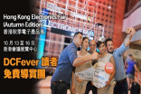 【科技迷注意】香港秋季电子产品展，DCFever读者专享免费导赏团！