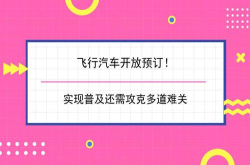 飞行汽车开放预订 实现普及还需攻克多道难关