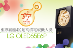 【ITAward2016】至专旗舰4K超高清电视机大奖－LGOLEDTV4KE6