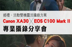 婚礼．活动灵活摄录方案：CanonXA30xEOSC100MarkII专业摄录分享会