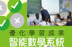 优化学习成果智能数学系统