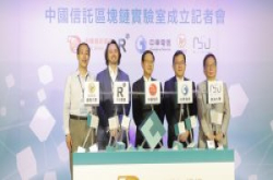 引进R3联盟全球技术，中国信托组50人团队成立区块链实验室