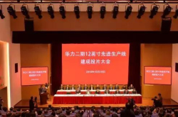 华力二期12英寸生产线项目投产：初期月产能1万片良率可达93-98%