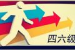四六级成绩怎么查询 2017四六级成绩时间与查询方式一览