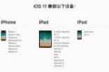 苹果iOS11系统将于20日发布 为iphone带来巨大进步