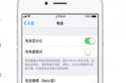 iOS11.3Beta2新增电池健康功能：老设备性能全开