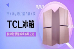 市场增量触顶TCL冰箱健康智慧保鲜成破局之道