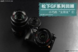 小巧的“女朋友”们松下GF系列相机回顾