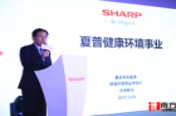多款健康白电发布 夏普重回市场焦点