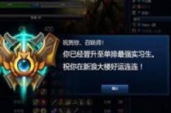 还在苦苦单排？新浪手机等待实习生组队连线