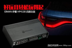 四路功放玩到黄金级别是个什么样子？性价比和个性化可以兼得吗？