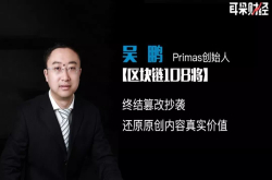 Primas创始人吴鹏：终结篡改抄袭还原原创内容真实价值
