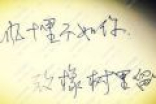 春风十里不如你一山体是什么？张一山字体怎么写？