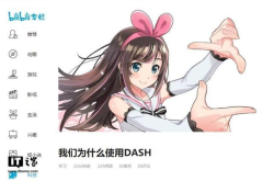 B站上线DASH视频串流技术：更流畅